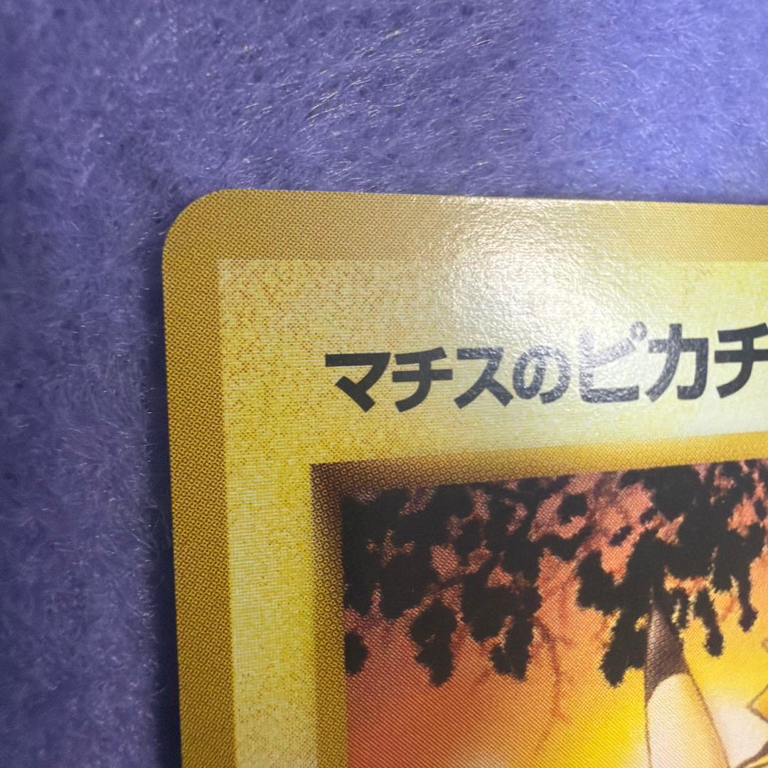 ⭐︎美品）ポケモンカード旧裏　マチスのピカチュウ