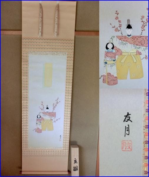 掛軸■立雛『山下友月作』桃の節句 お雛様 3月 春 肉筆 日本画 古美術■①