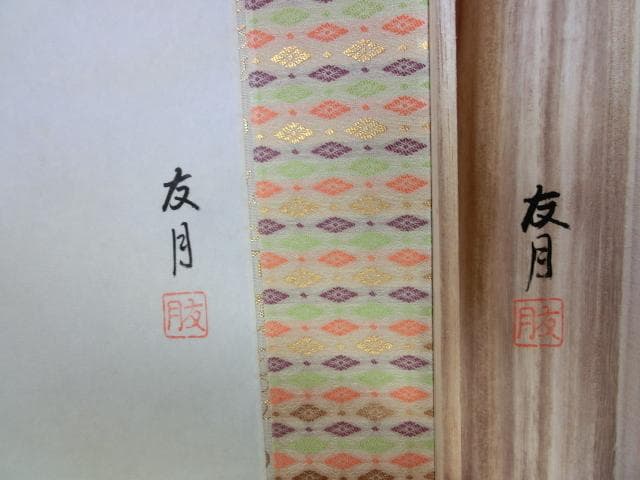 掛軸■立雛『山下友月作』桃の節句 お雛様 3月 春 肉筆 日本画 古美術■①