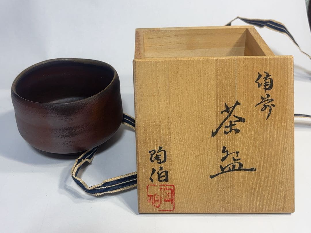 超美形備前焼作家　三村陶伯作茶碗