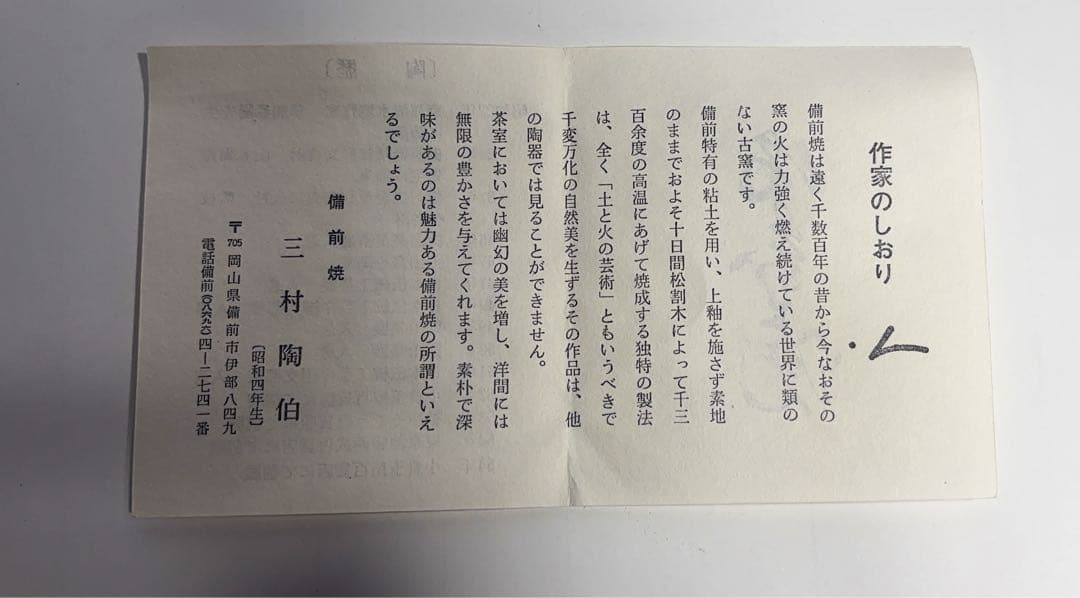 超美形備前焼作家　三村陶伯作茶碗