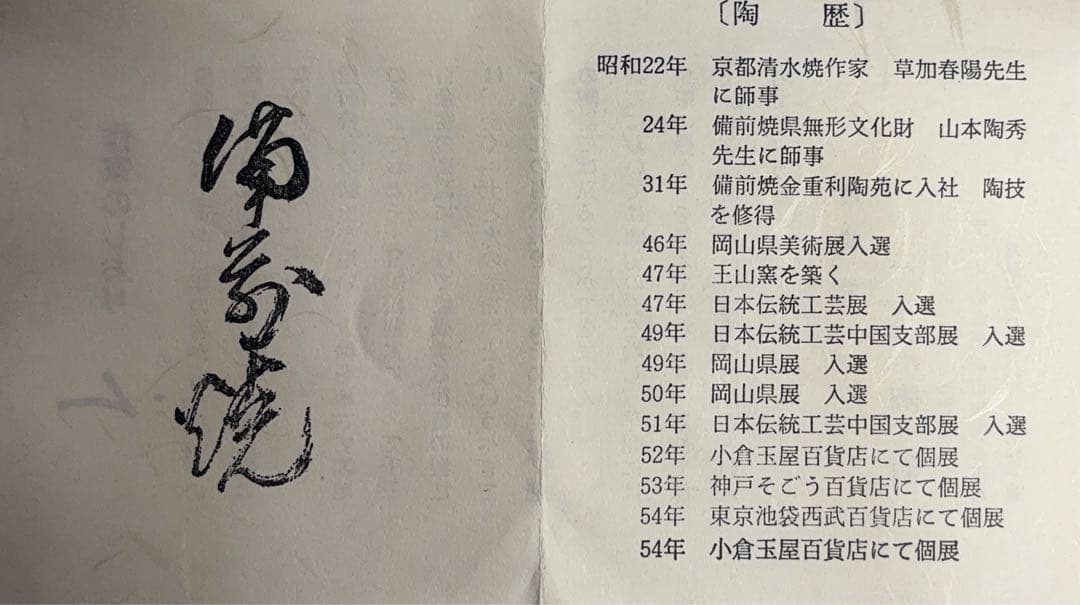 超美形備前焼作家　三村陶伯作茶碗