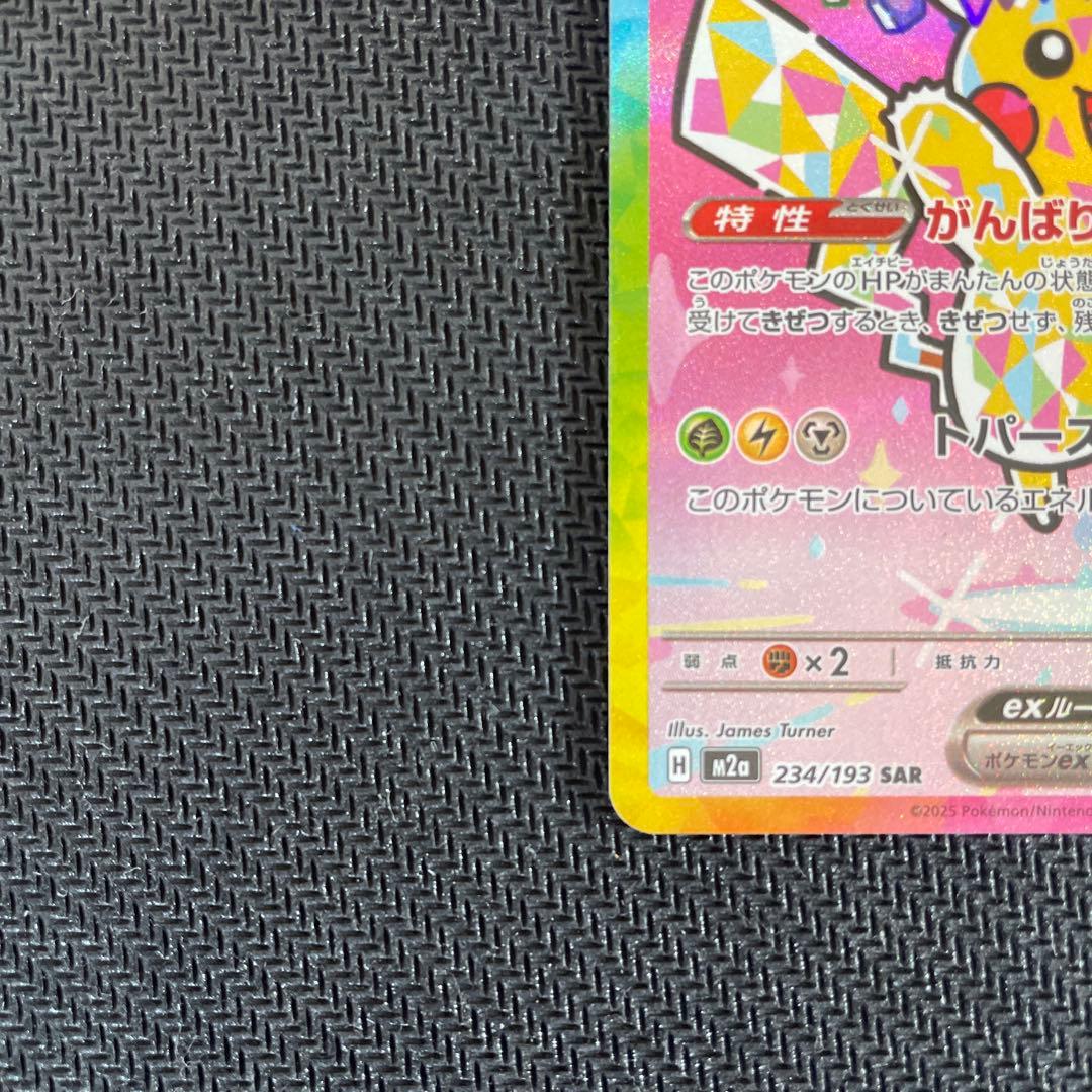 ピカチュウex SAR【美品】