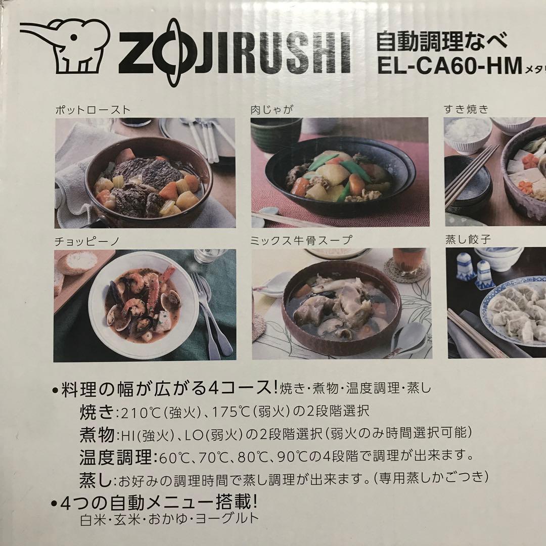【新品】象印 自動調理なべ EL-CA60-HM M67