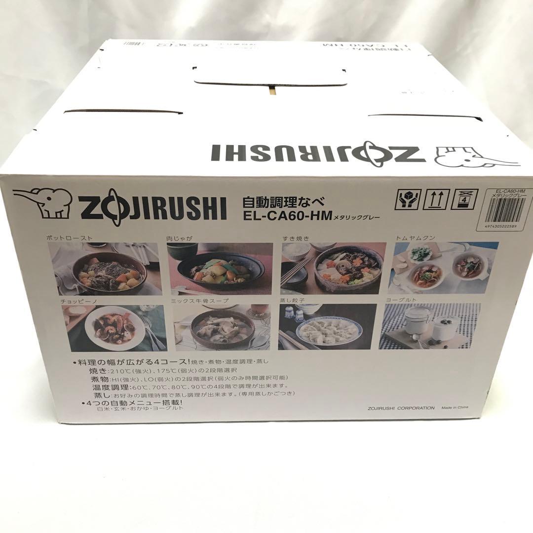 【新品】象印 自動調理なべ EL-CA60-HM M67