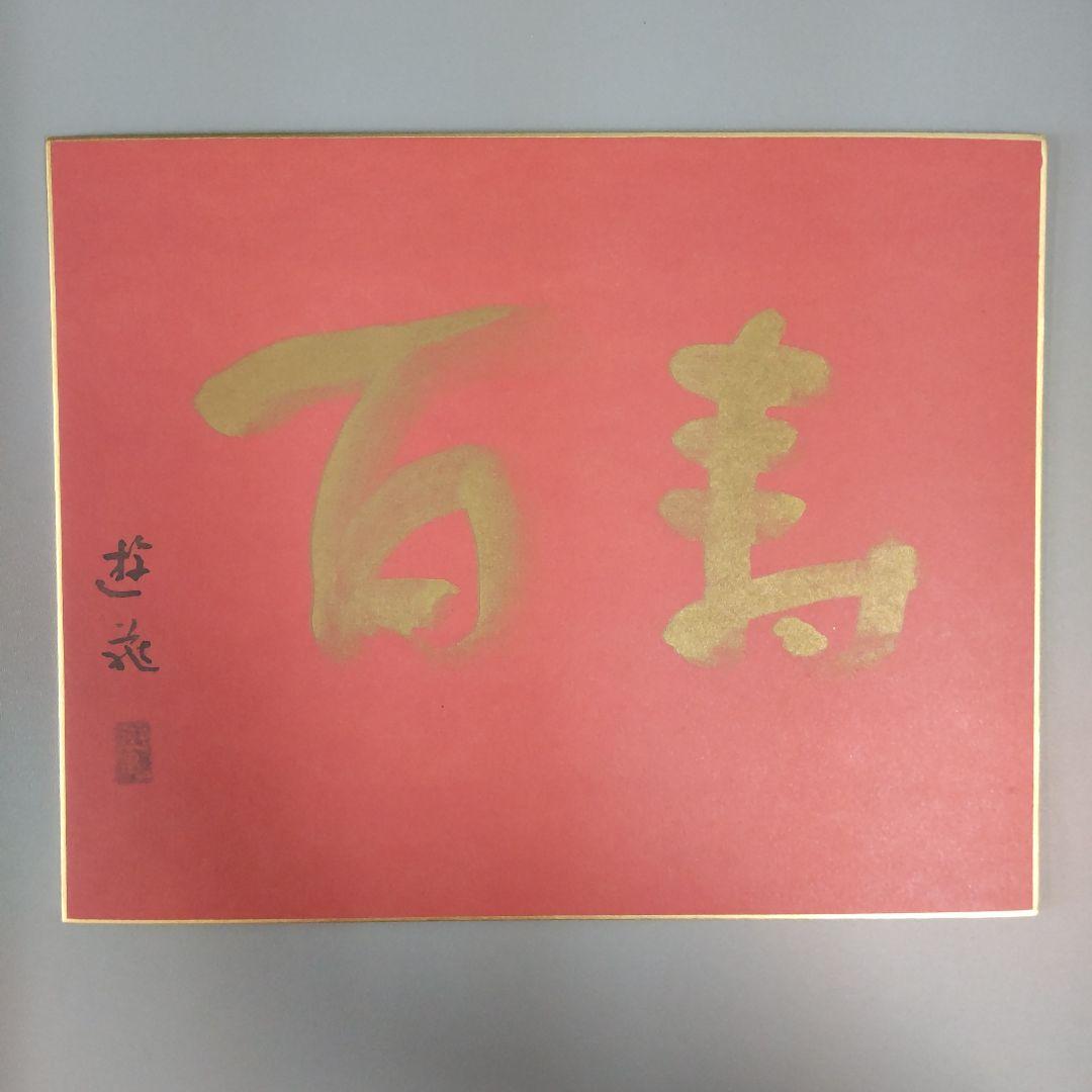 小倉遊亀「百の寿 春夏秋冬」色紙