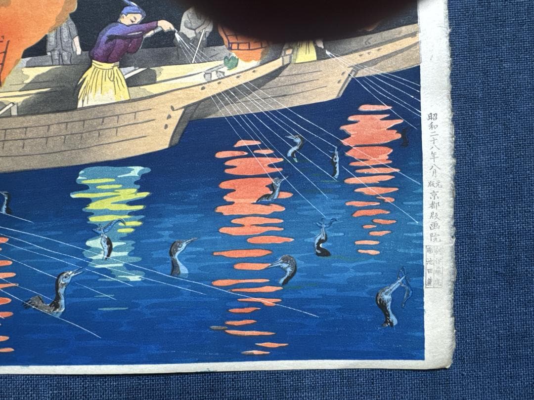 希少！初版！日吉　守　オリジナル木版画「岐阜長良川の鵜飼い」その１