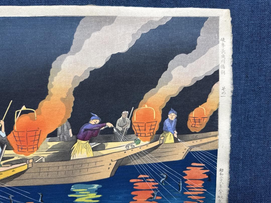 希少！初版！日吉　守　オリジナル木版画「岐阜長良川の鵜飼い」その１