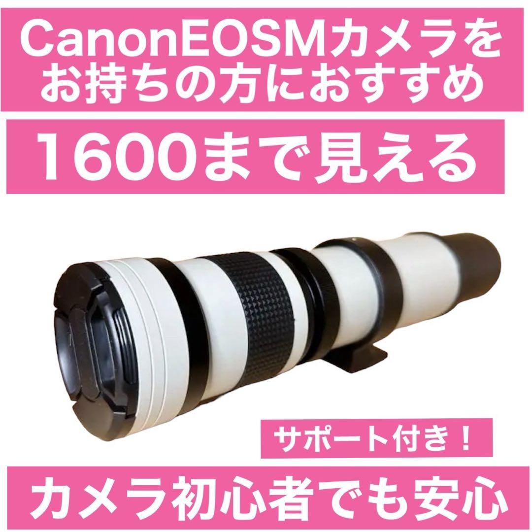1600まで見える！CanonEOSMカメラをお持ちの方におすすめ！サポート付き