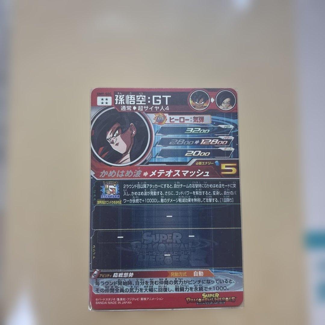 スーパードラゴンボールヒーローズ 孫悟空 GT 5レアカード