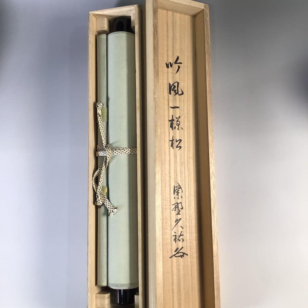 Ｇ８　掛軸　大徳寺　山岸久祐　『吟風一様松』　共箱　『真作』　肉筆　一行書