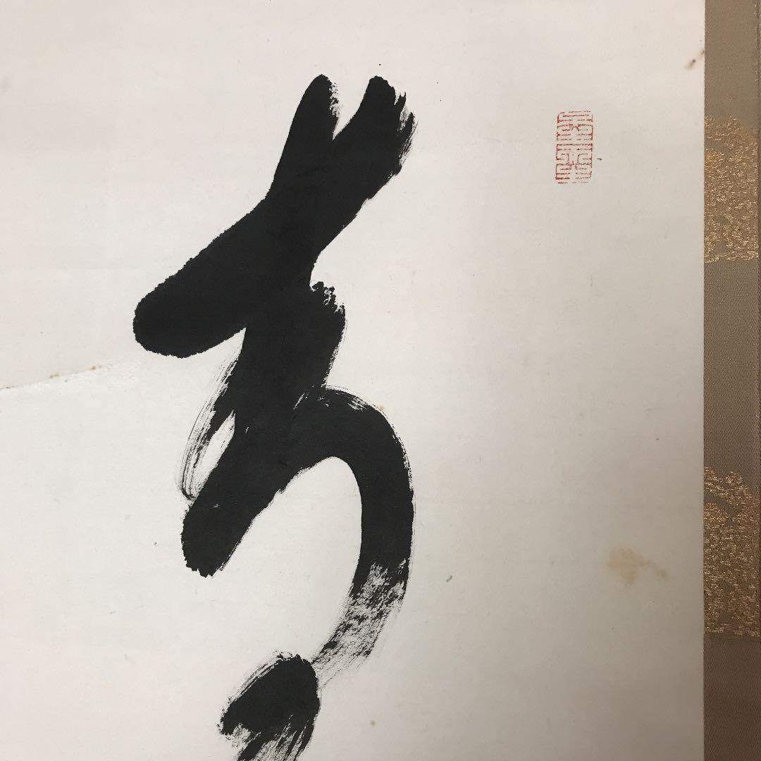 掛軸 青松寿色多 乃村龍澄 大覚寺