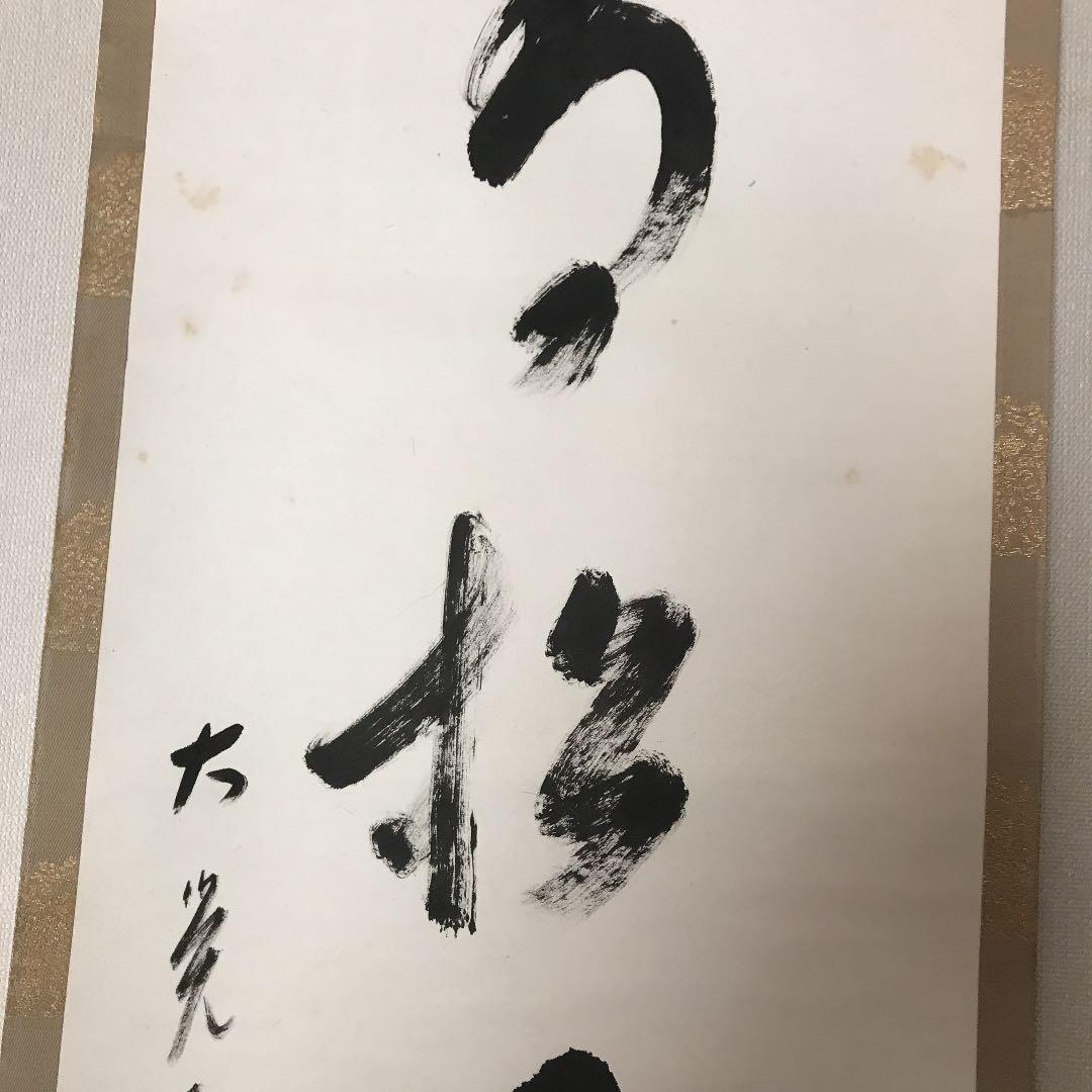 掛軸 青松寿色多 乃村龍澄 大覚寺