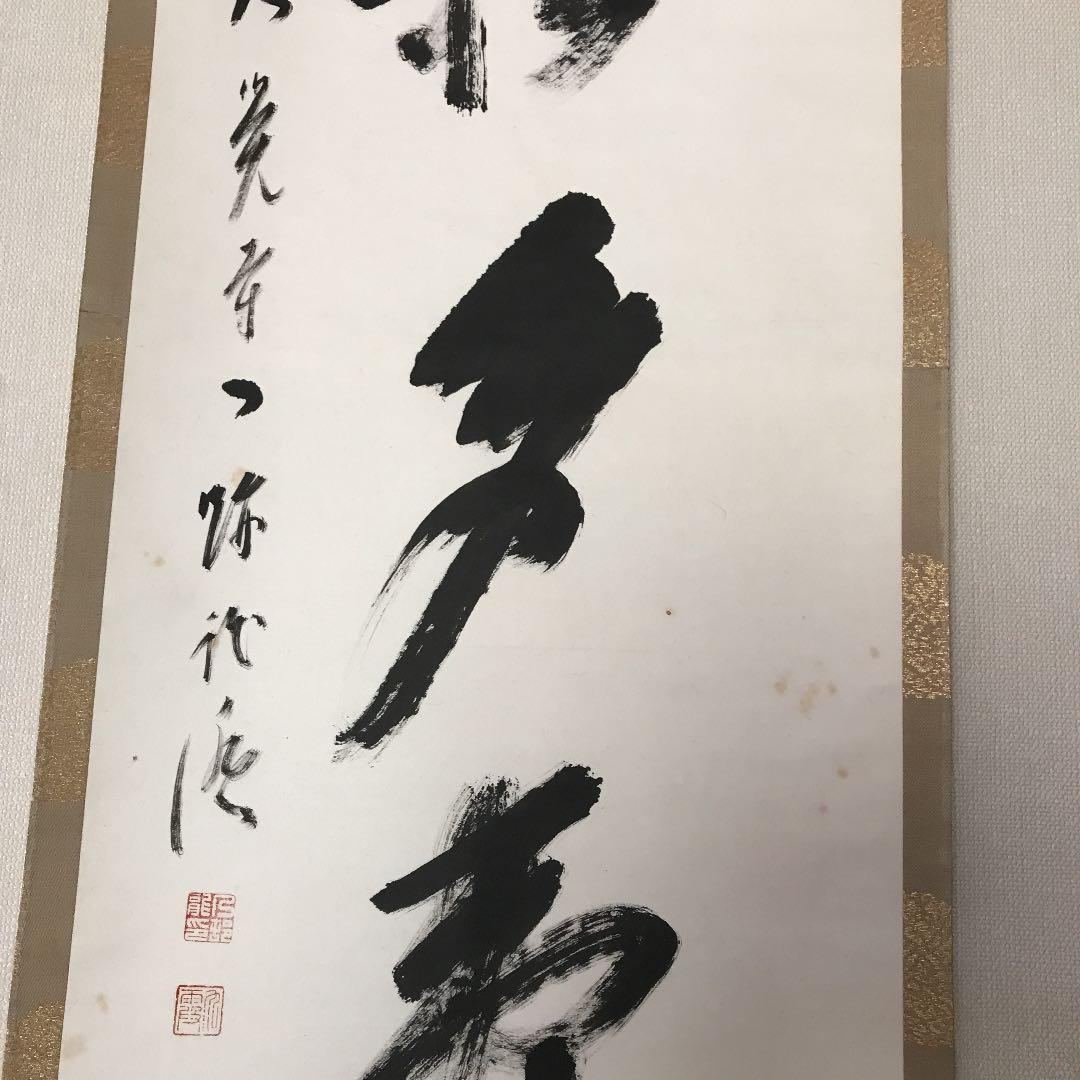 掛軸 青松寿色多 乃村龍澄 大覚寺