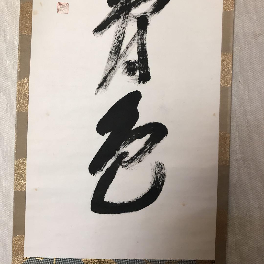 掛軸 青松寿色多 乃村龍澄 大覚寺