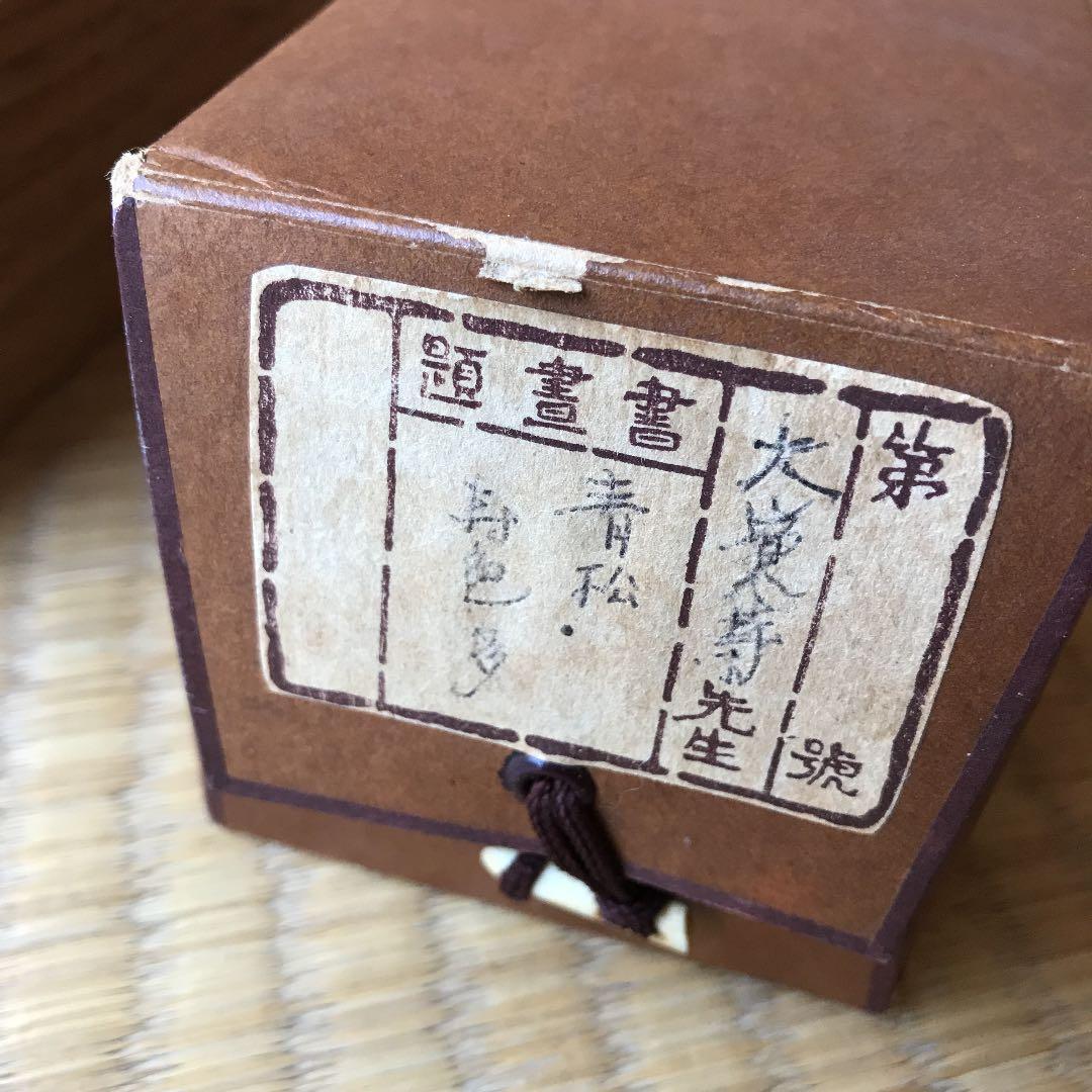 掛軸 青松寿色多 乃村龍澄 大覚寺