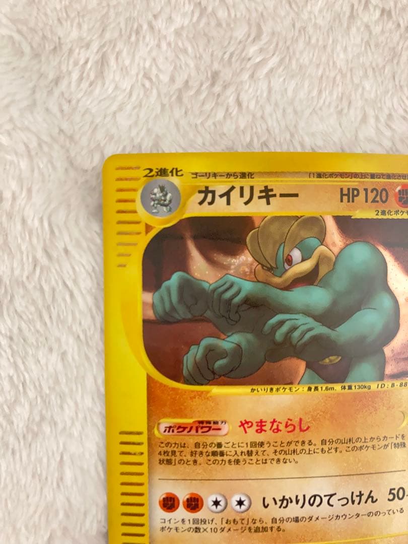 カイリキー　スターターパック　121/128 ポケモンカードe