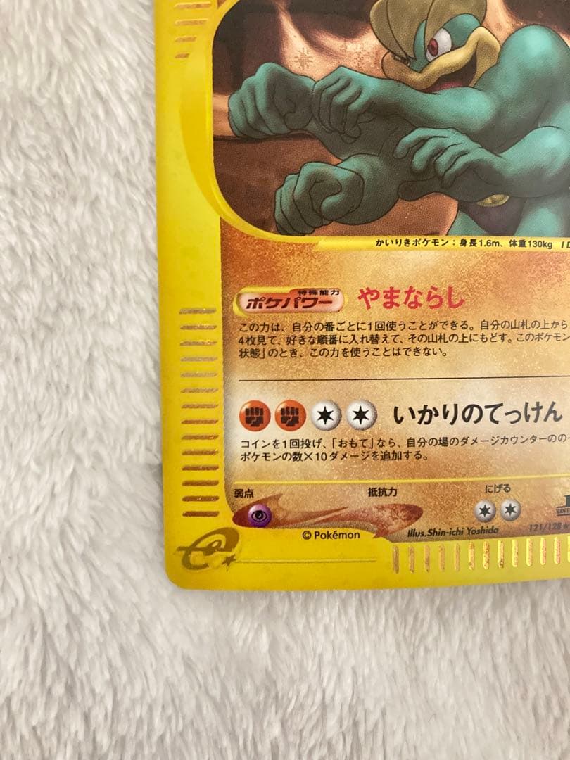 カイリキー　スターターパック　121/128 ポケモンカードe