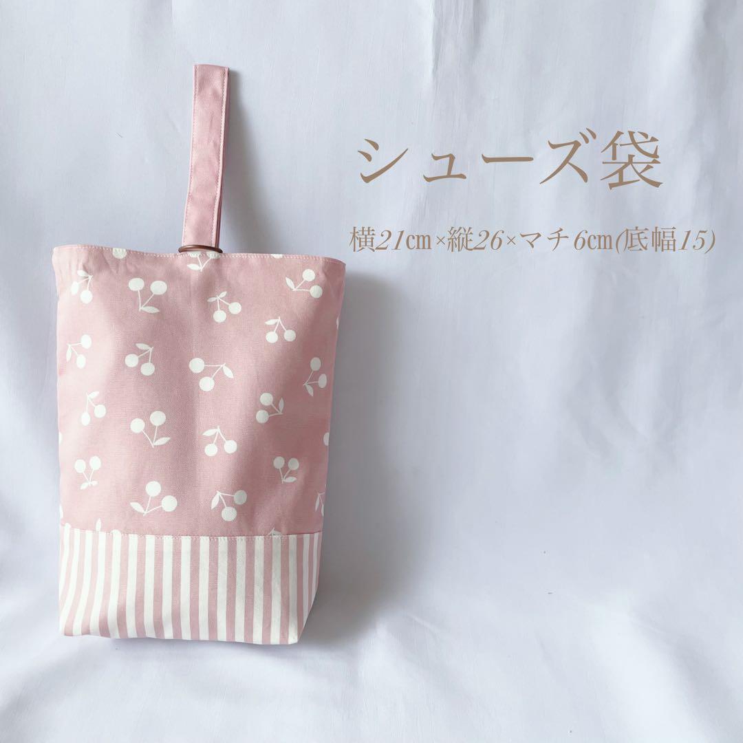 新作　入園セット　入学セット　北欧調　さくらんぼ　チェリー　女の子