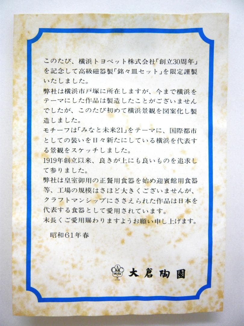 大倉陶園　横浜みなとみらいプレート　高級磁器製　銘々皿5枚セット