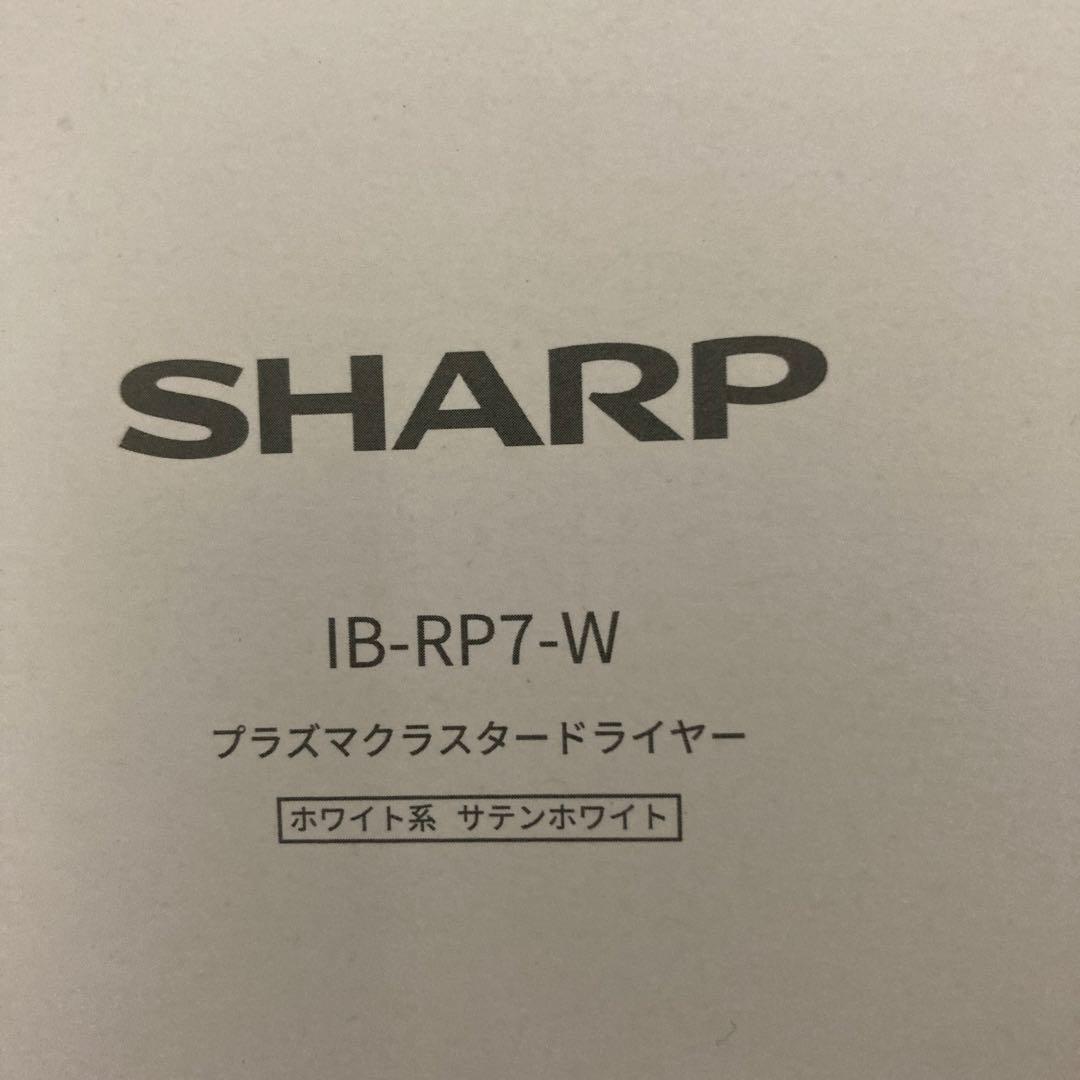 シャープ プラズマクラスタードライヤー IB-RP7-W サテンホワイト