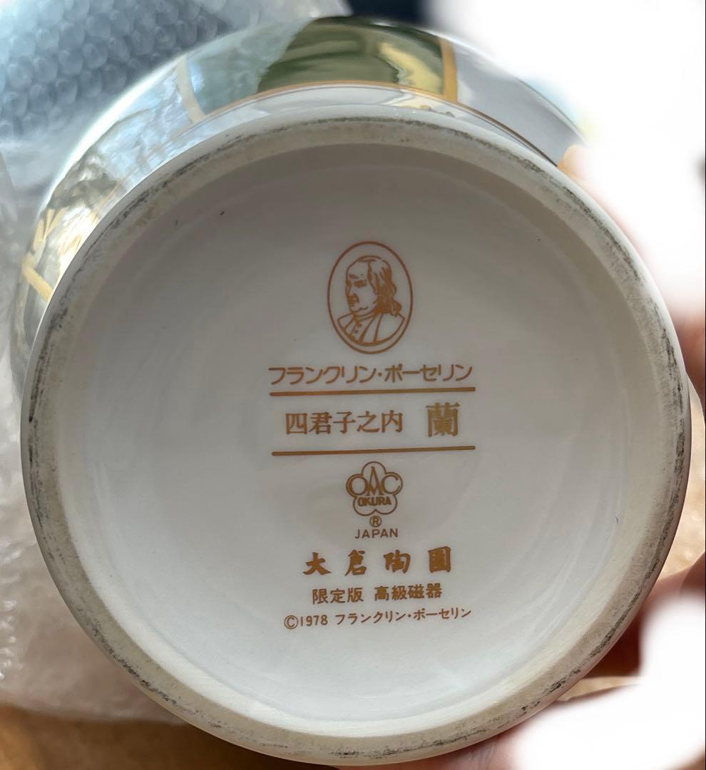 フランクリンボーセリン 四君子之内 蘭 大倉陶園