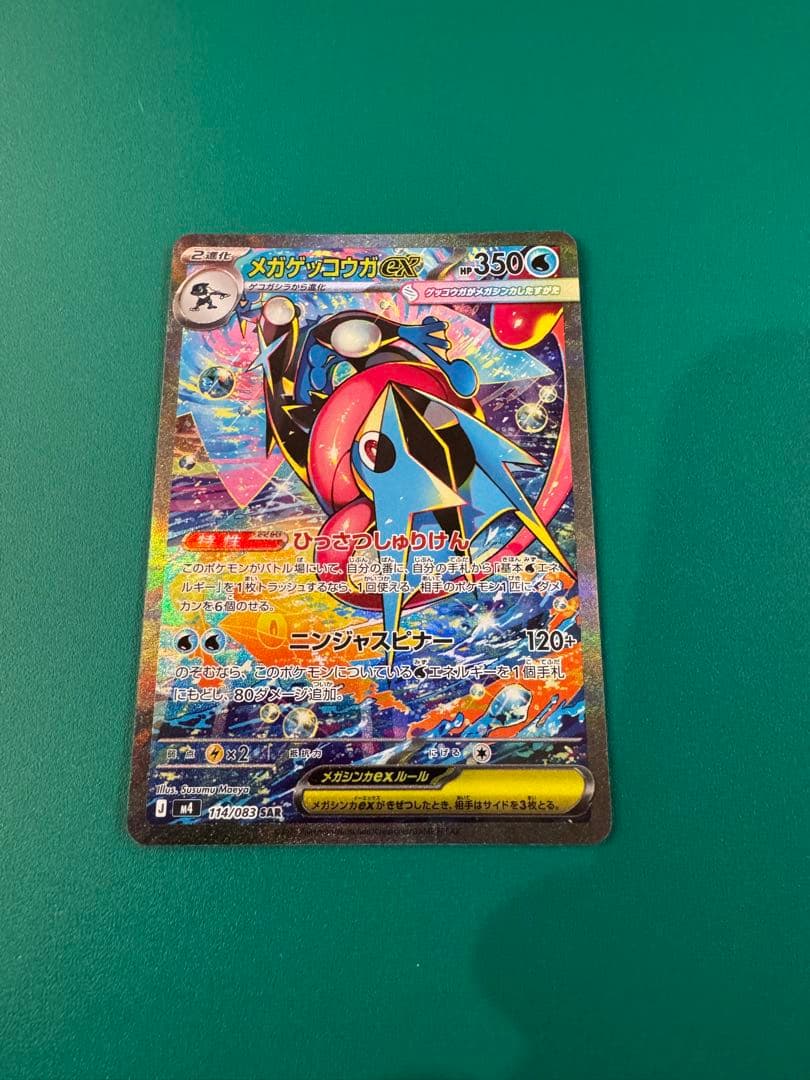 ポケモンカード　メガゲッコウガ　ex SAR
