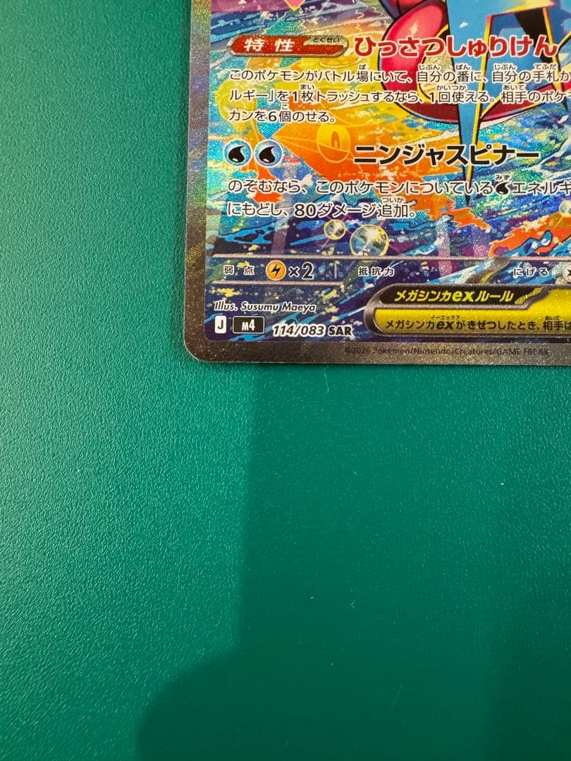 ポケモンカード　メガゲッコウガ　ex SAR