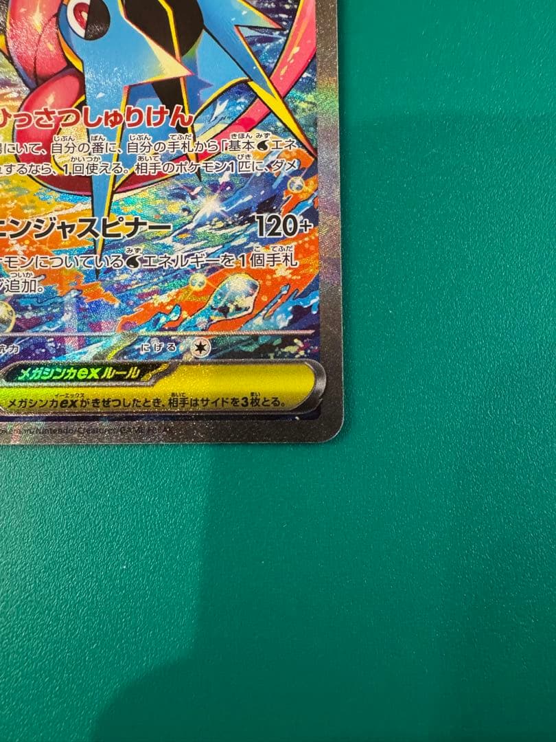 ポケモンカード　メガゲッコウガ　ex SAR