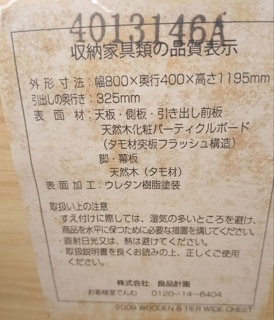 無印良品（廃盤）　タモ材　6段チェスト