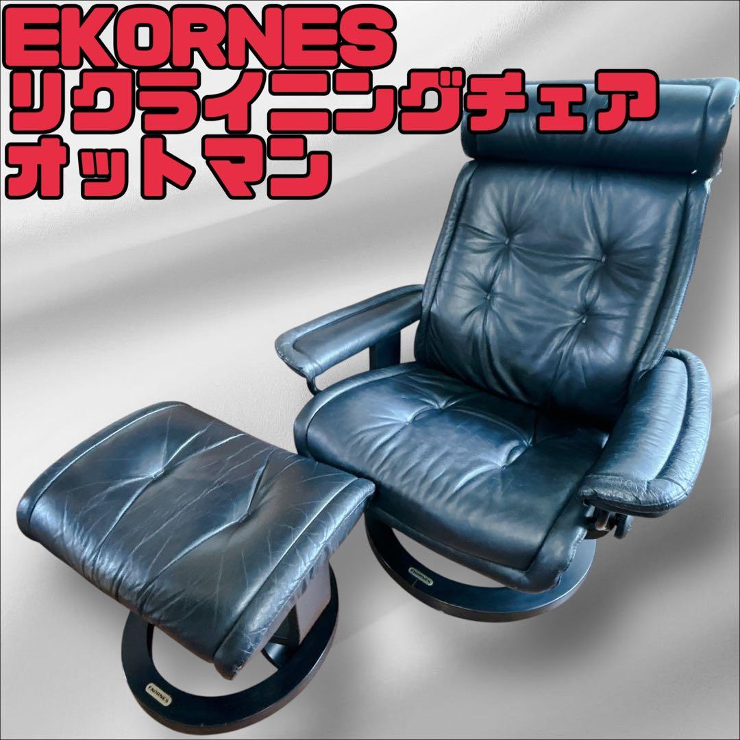 EKORNES エコーネス リクライニングチェア オットマン レザー ブラック