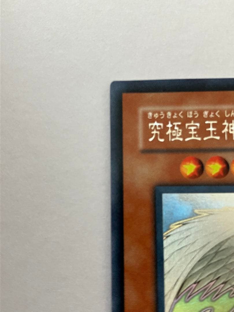 遊戯王 究極宝玉神 レインボードラゴン ホログラフィックレア