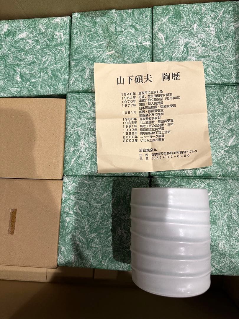 昭和  鳥取　山下碩夫作　浦富焼　11客  コップ　 湯飲み