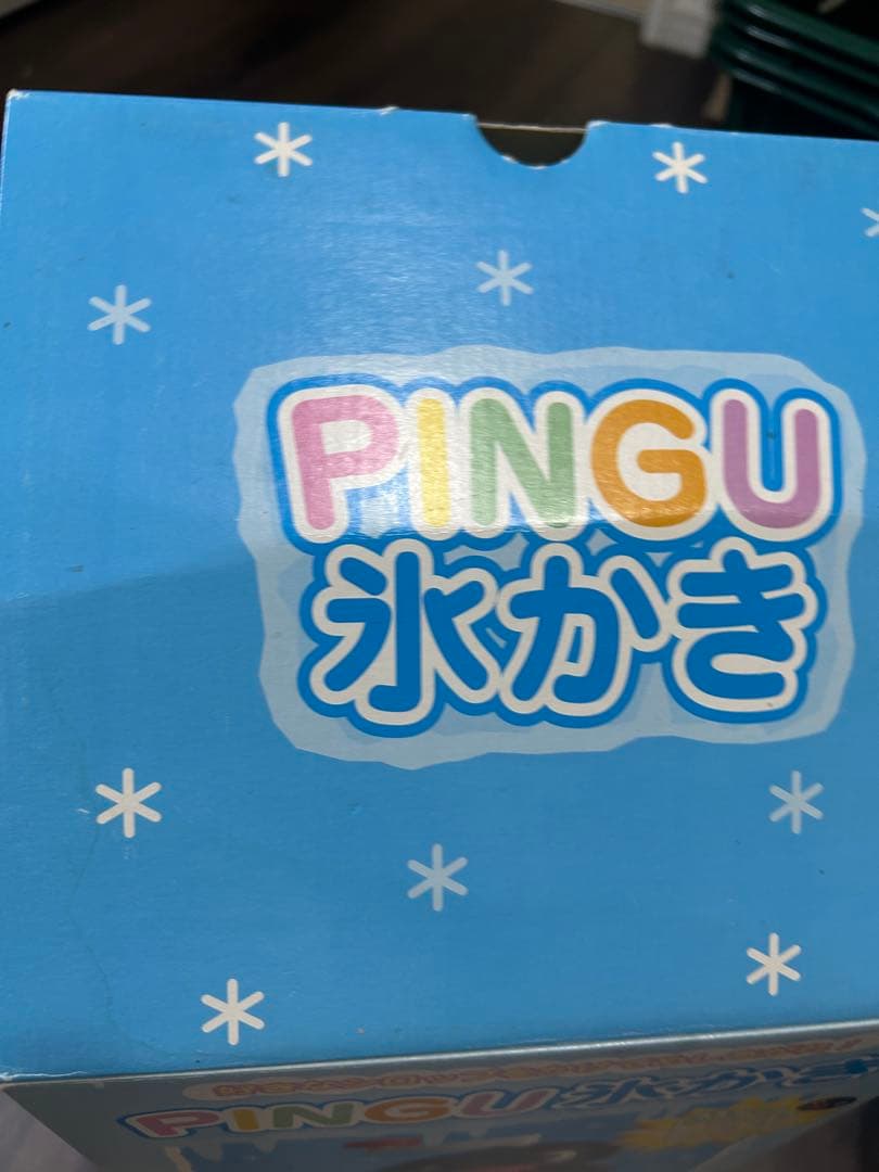 ピングー　かき氷　機