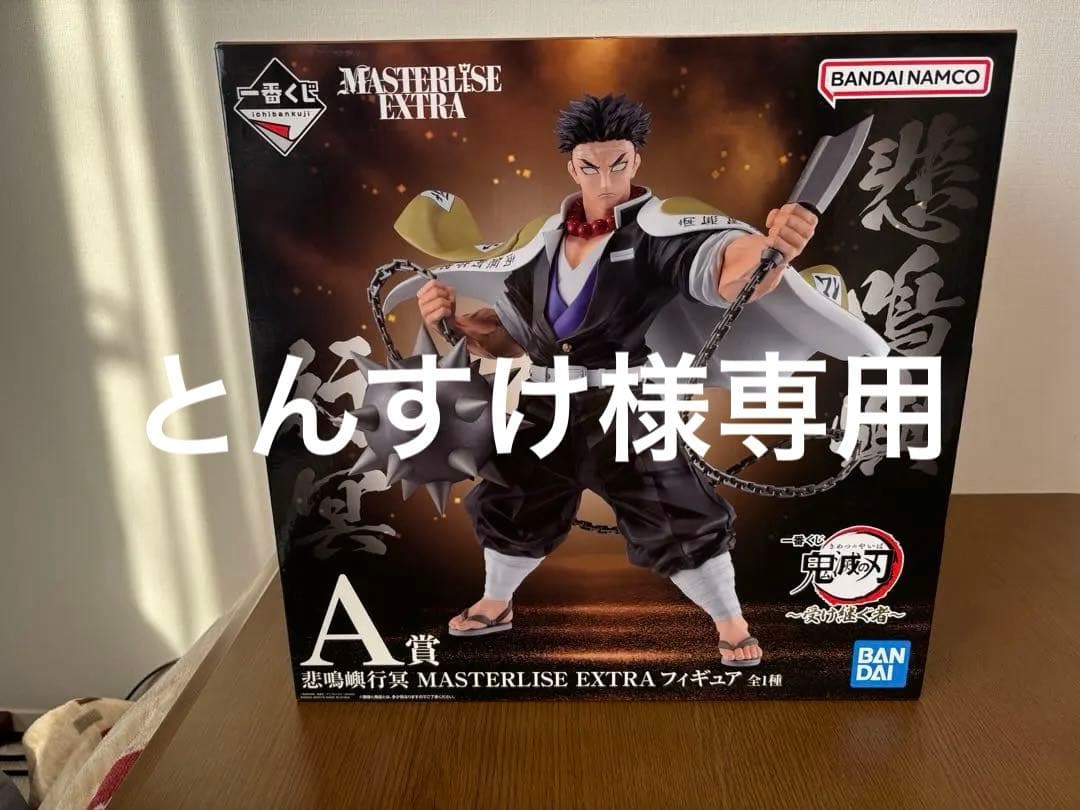 鬼滅の刃 MASTERLISE EXTRA A賞 フィギュア