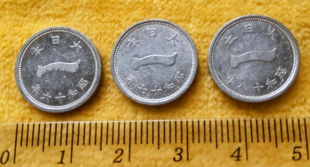 『総重量約1.5kg！十銭・五銭・一銭アルミ貨 大量まとめ売り／実測写真あり』