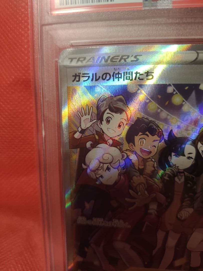 ガラルの仲間たち　SR　PSA10