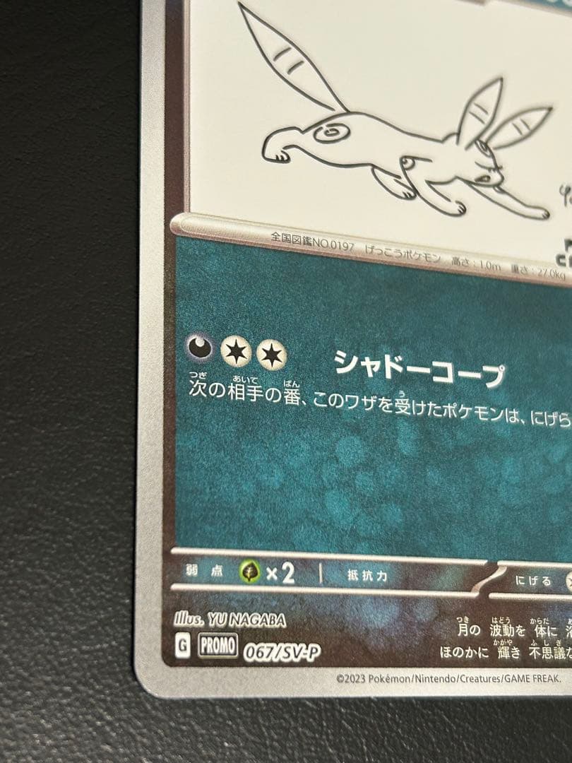 ポケモンカードゲーム プロモカード ナガバ ブラッキー