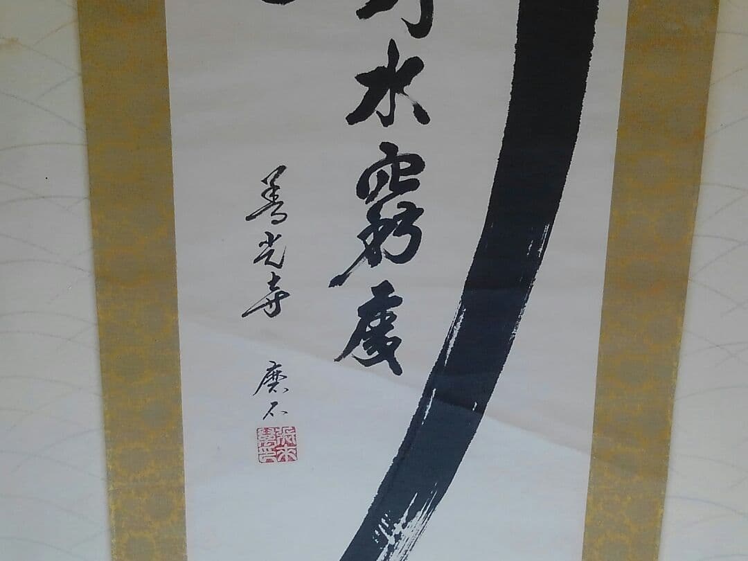 ♥掛軸　善光寺　磨石　禅語　行到水窮処　骨董品　管長