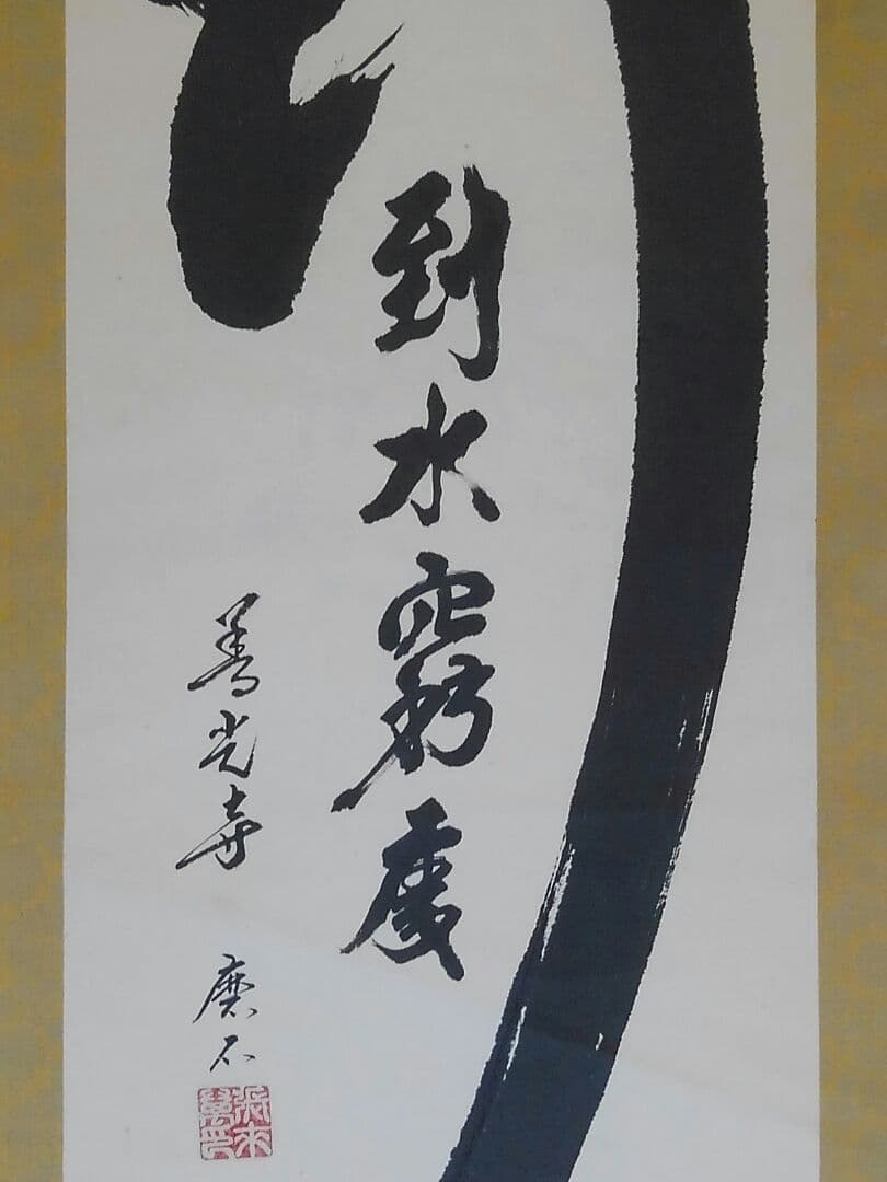 ♥掛軸　善光寺　磨石　禅語　行到水窮処　骨董品　管長