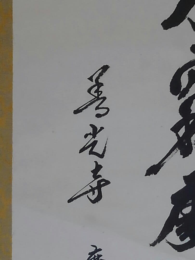 ♥掛軸　善光寺　磨石　禅語　行到水窮処　骨董品　管長