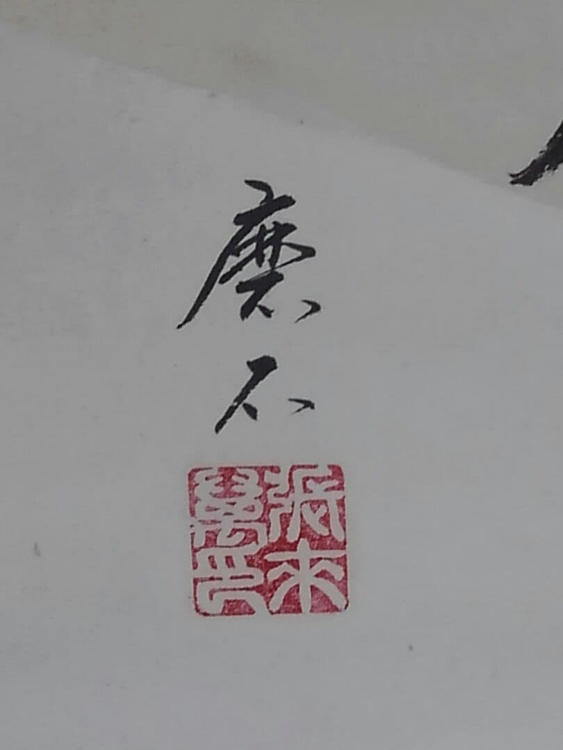 ♥掛軸　善光寺　磨石　禅語　行到水窮処　骨董品　管長