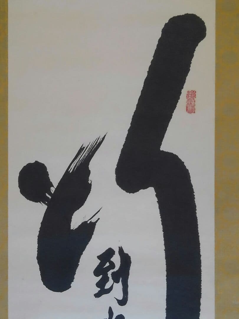 ♥掛軸　善光寺　磨石　禅語　行到水窮処　骨董品　管長