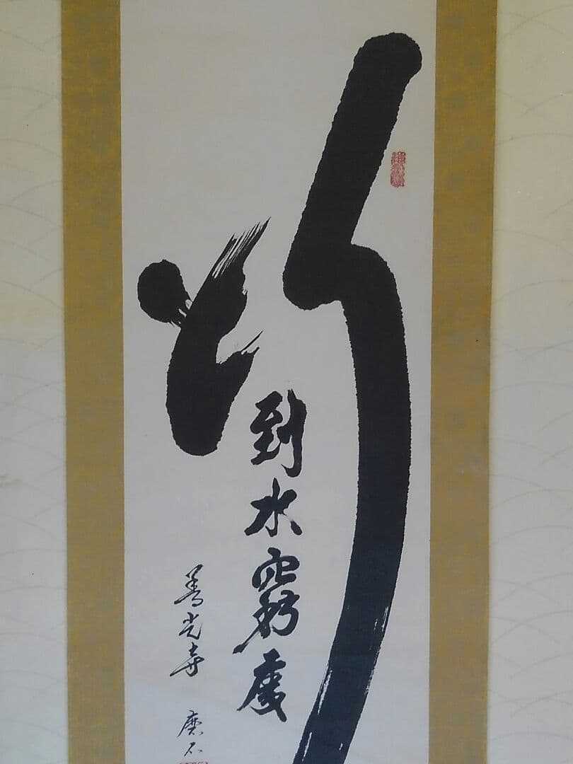 ♥掛軸　善光寺　磨石　禅語　行到水窮処　骨董品　管長