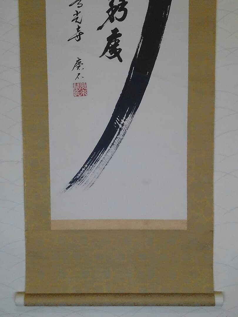 ♥掛軸　善光寺　磨石　禅語　行到水窮処　骨董品　管長