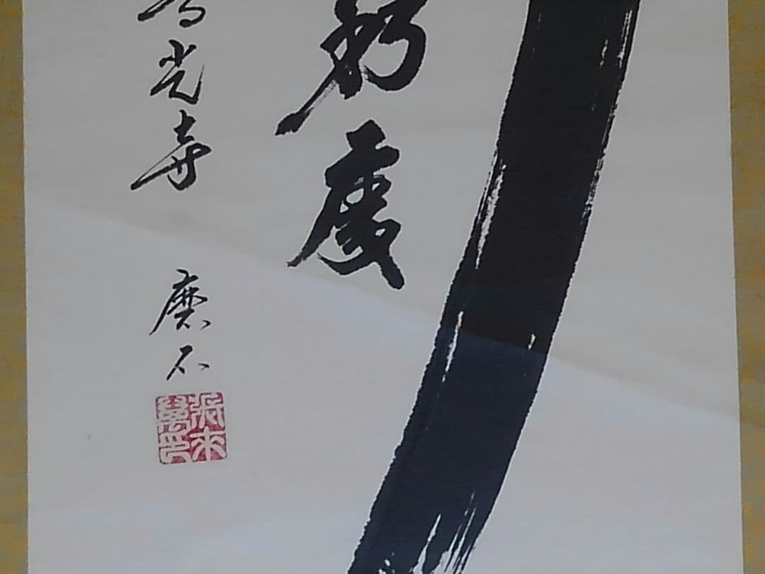 ♥掛軸　善光寺　磨石　禅語　行到水窮処　骨董品　管長