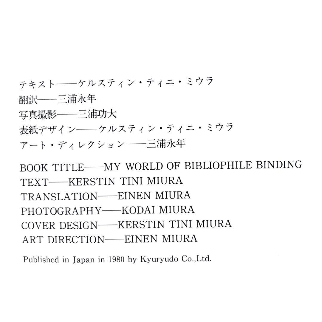 1980年ケルスティン・ティニ・ミウラ『私の製本装幀芸術の世界』定価¥65000