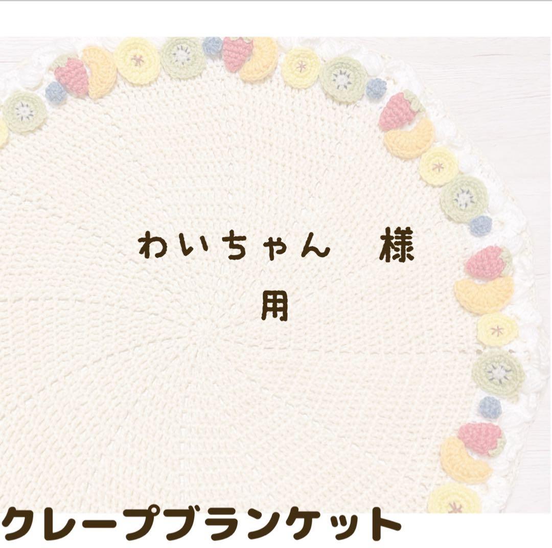わいちゃん用クレープブランケット