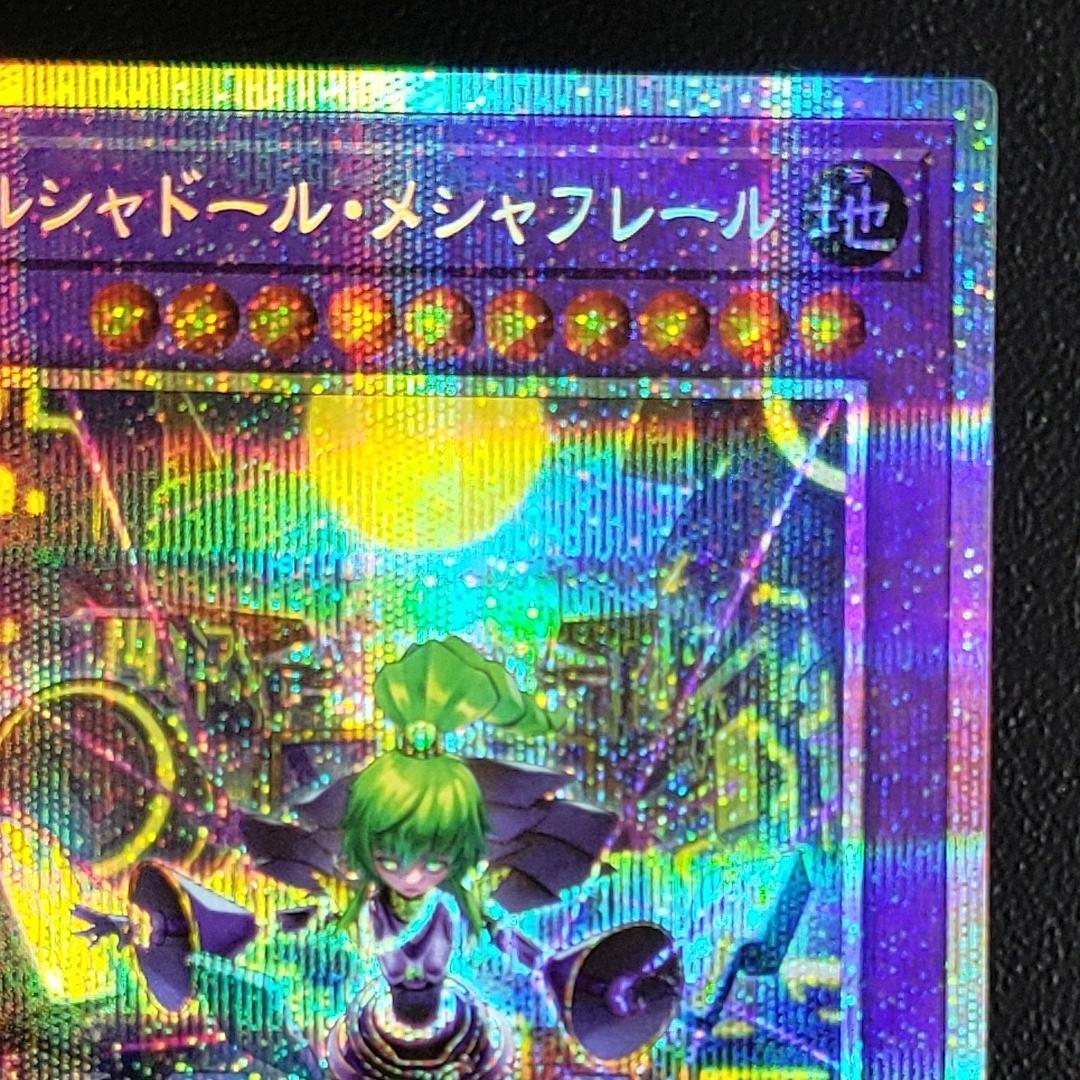 遊戯王 エルシャドール・メシャフレール プリズマ