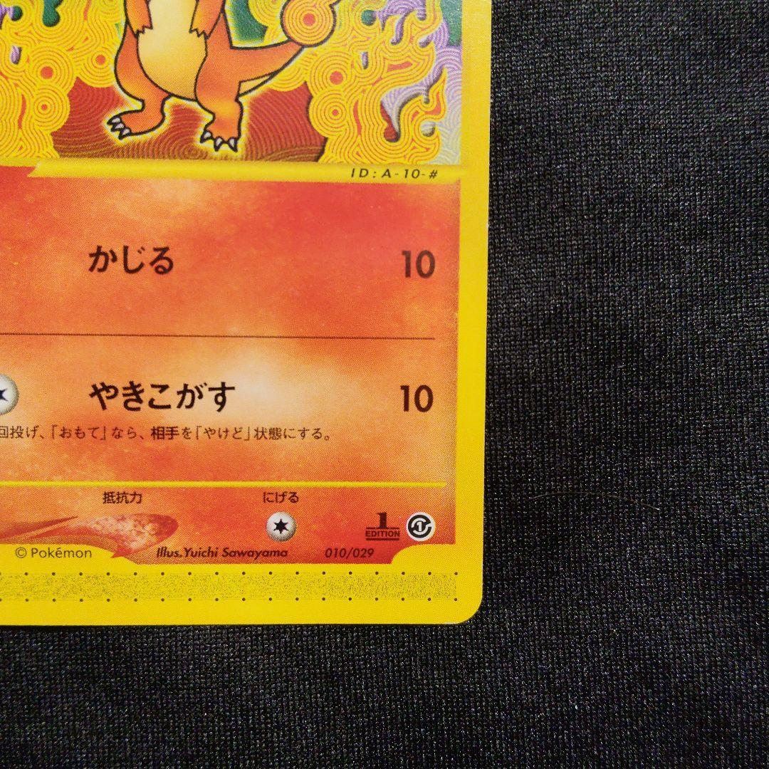 1ED ヒトカゲ eシリーズ eカード ポケモンカード 010